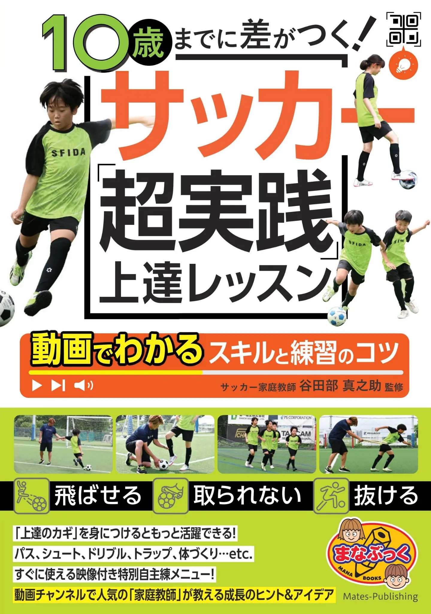 10歳までに差がつく！サッカー「超実践」上達レッスン