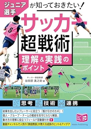 ジュニア選手が知っておきたい！サッカー「超」戦術